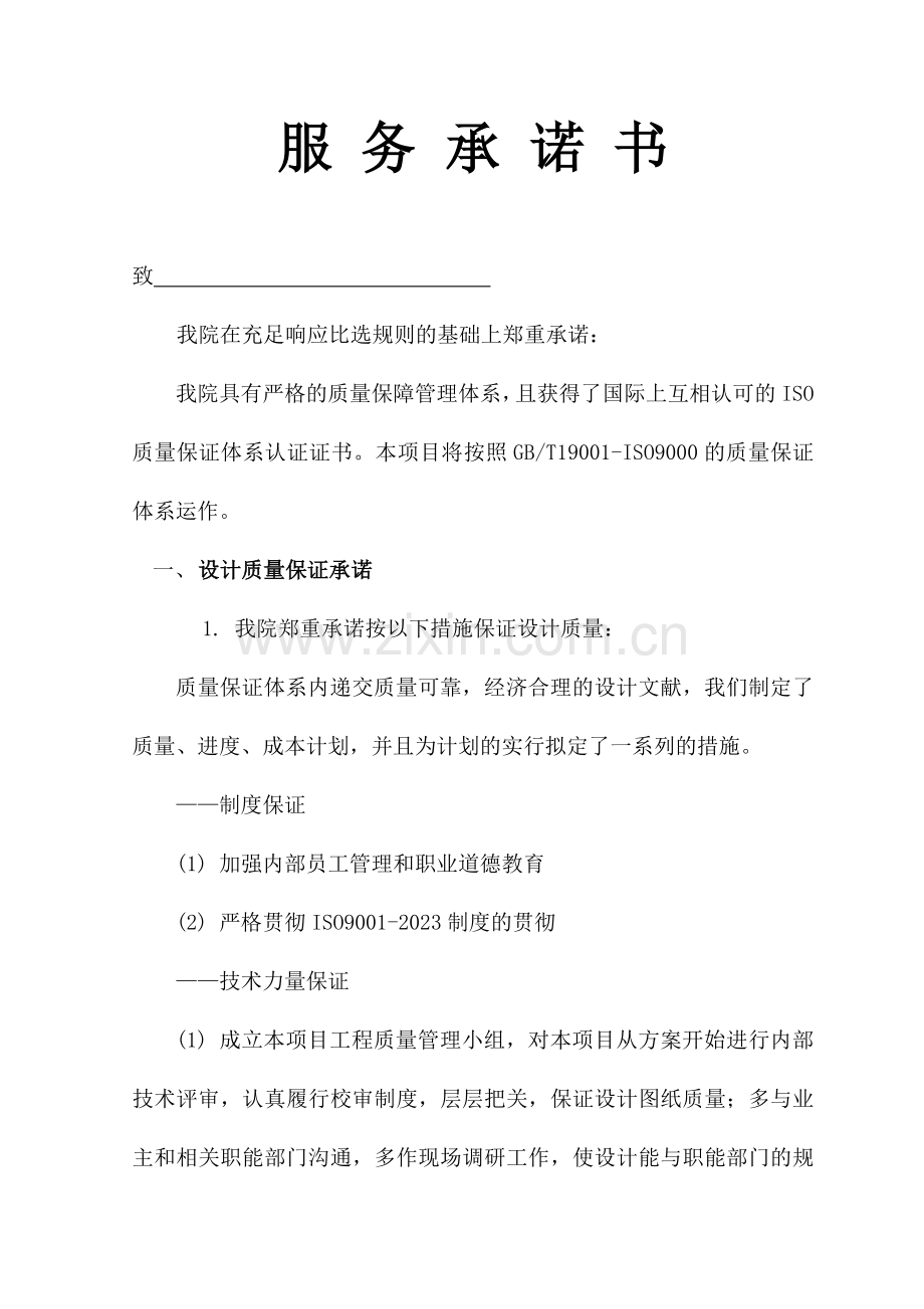 服务承诺书投标用.doc_第1页