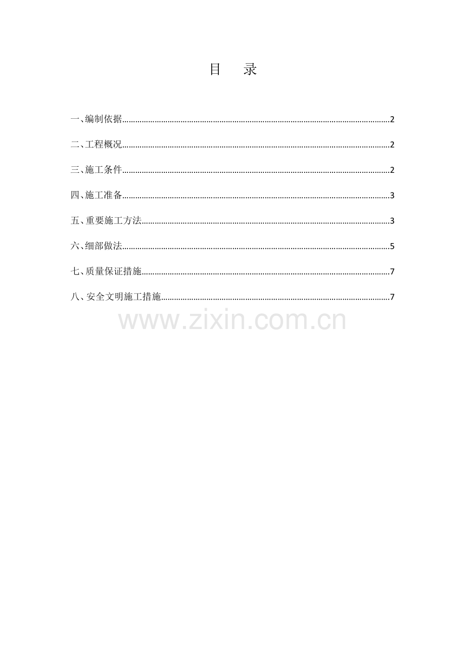 地下车库挡墙防水施工方案.doc_第1页