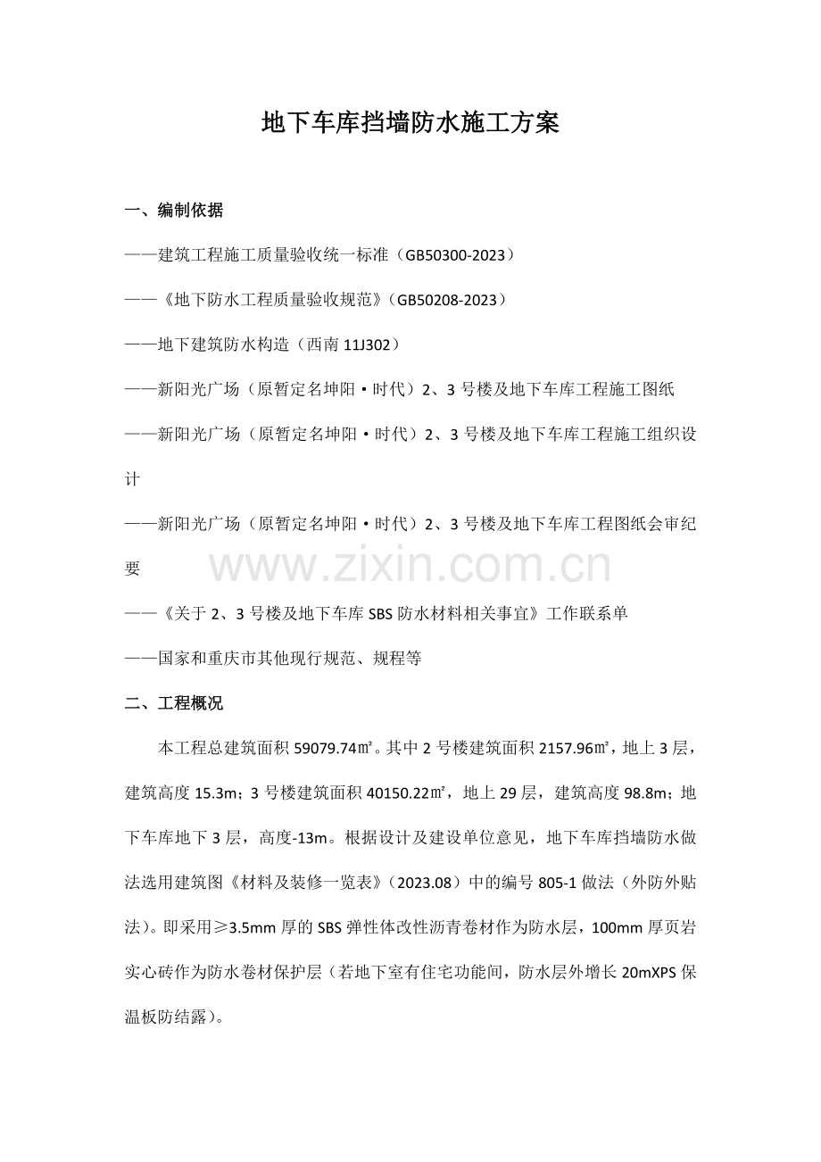 地下车库挡墙防水施工方案.doc_第2页