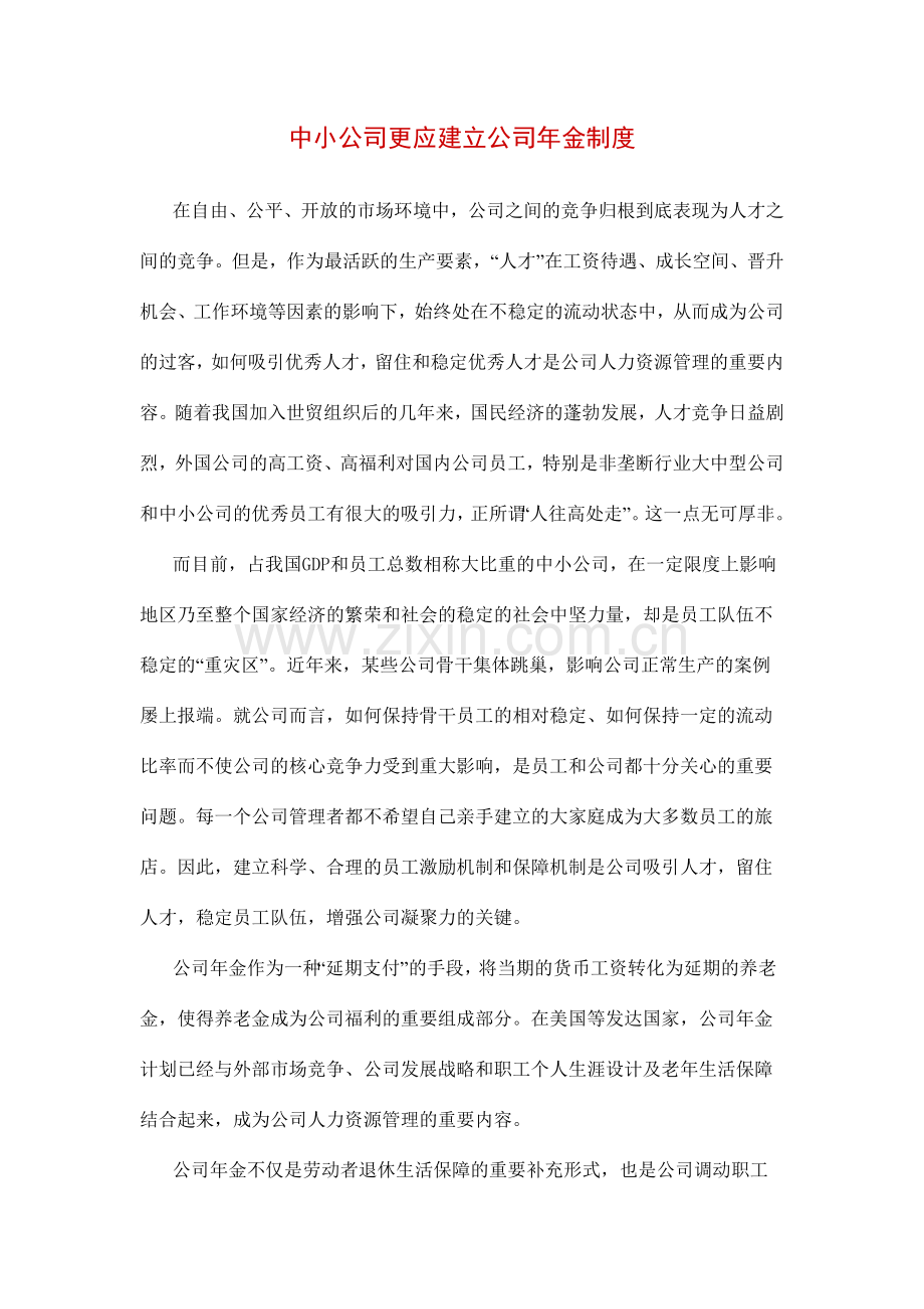 中小企业更应建立企业年金制度.doc_第1页