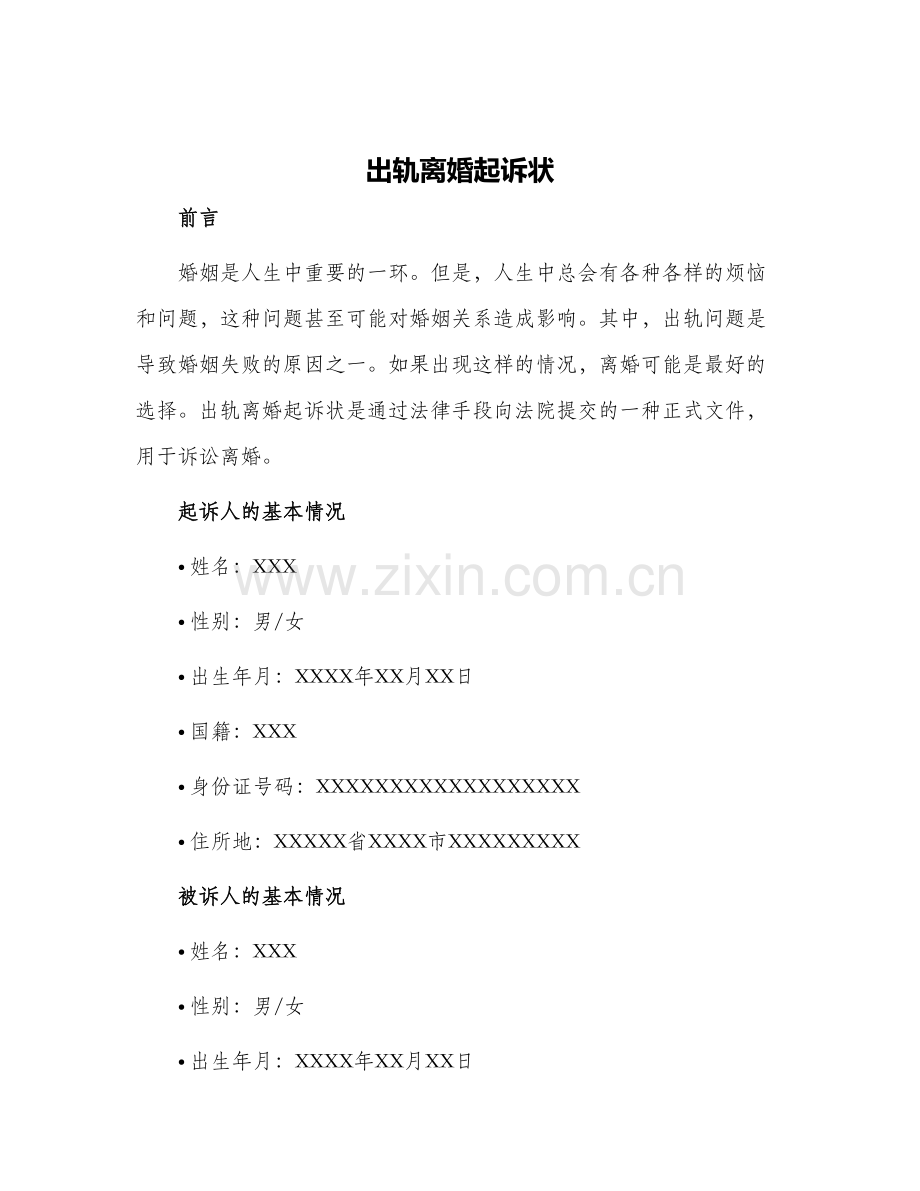 2024年出轨离婚起诉状.docx_第1页