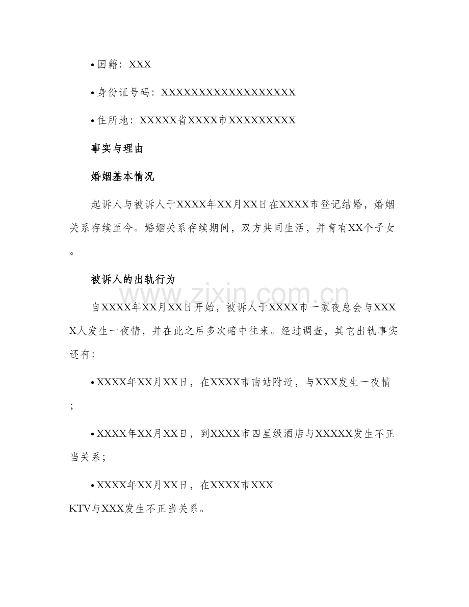 2024年出轨离婚起诉状.docx_第2页