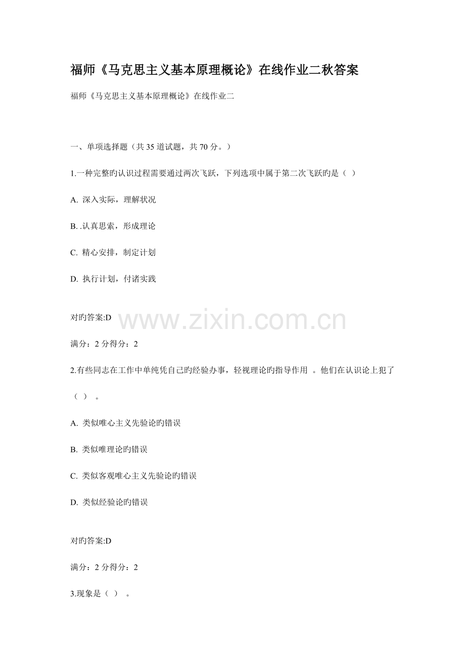 2023年福师马克思主义基本原理概论在线作业二秋答案.doc_第1页