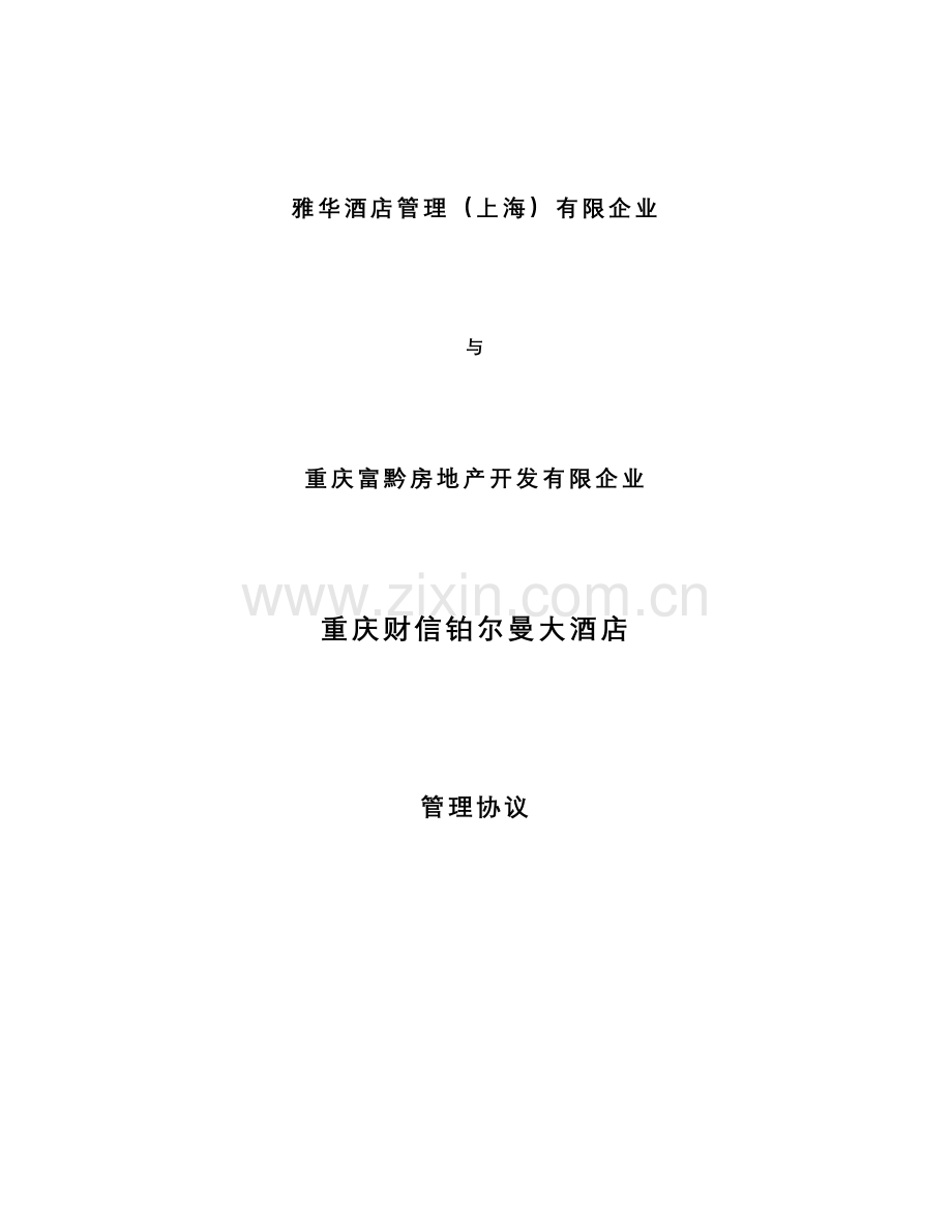 大酒店管理合同范本.doc_第1页