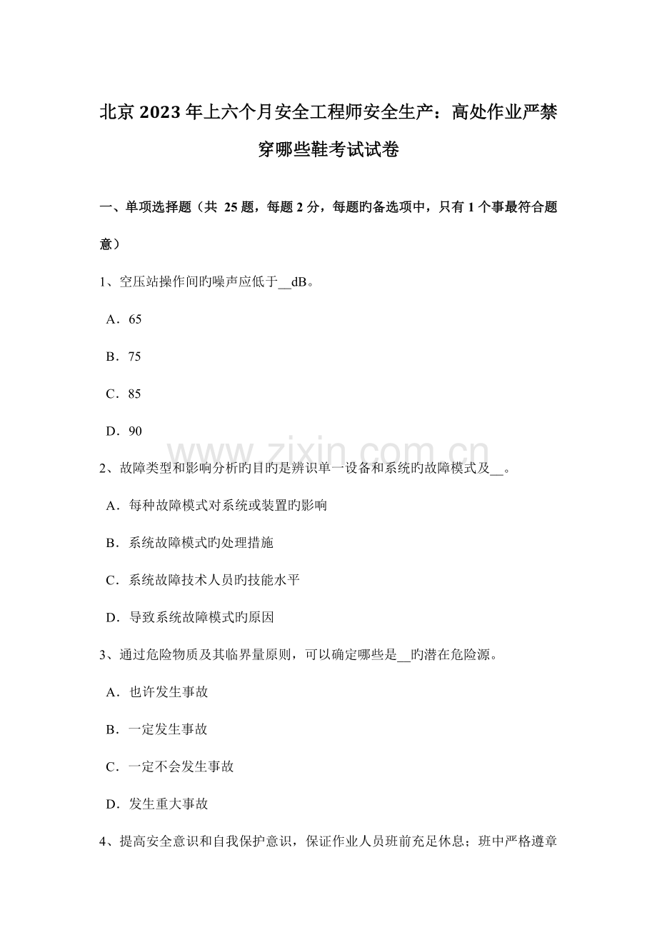 2023年北京上半年安全工程师安全生产高处作业禁止穿哪些鞋考试试卷.docx_第1页