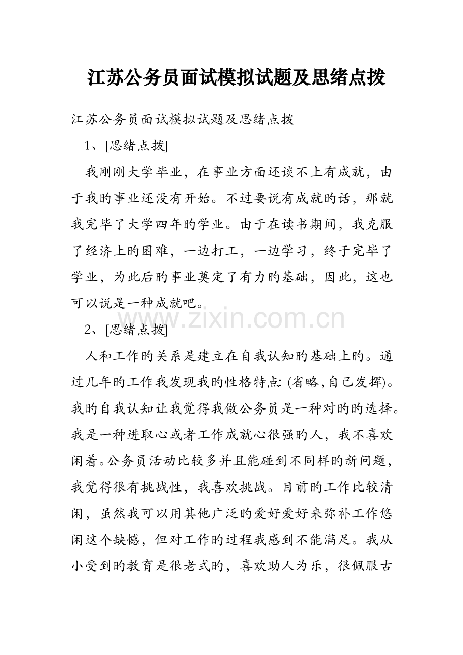 2023年江苏公务员面试模拟试题及思路点拨.doc_第1页