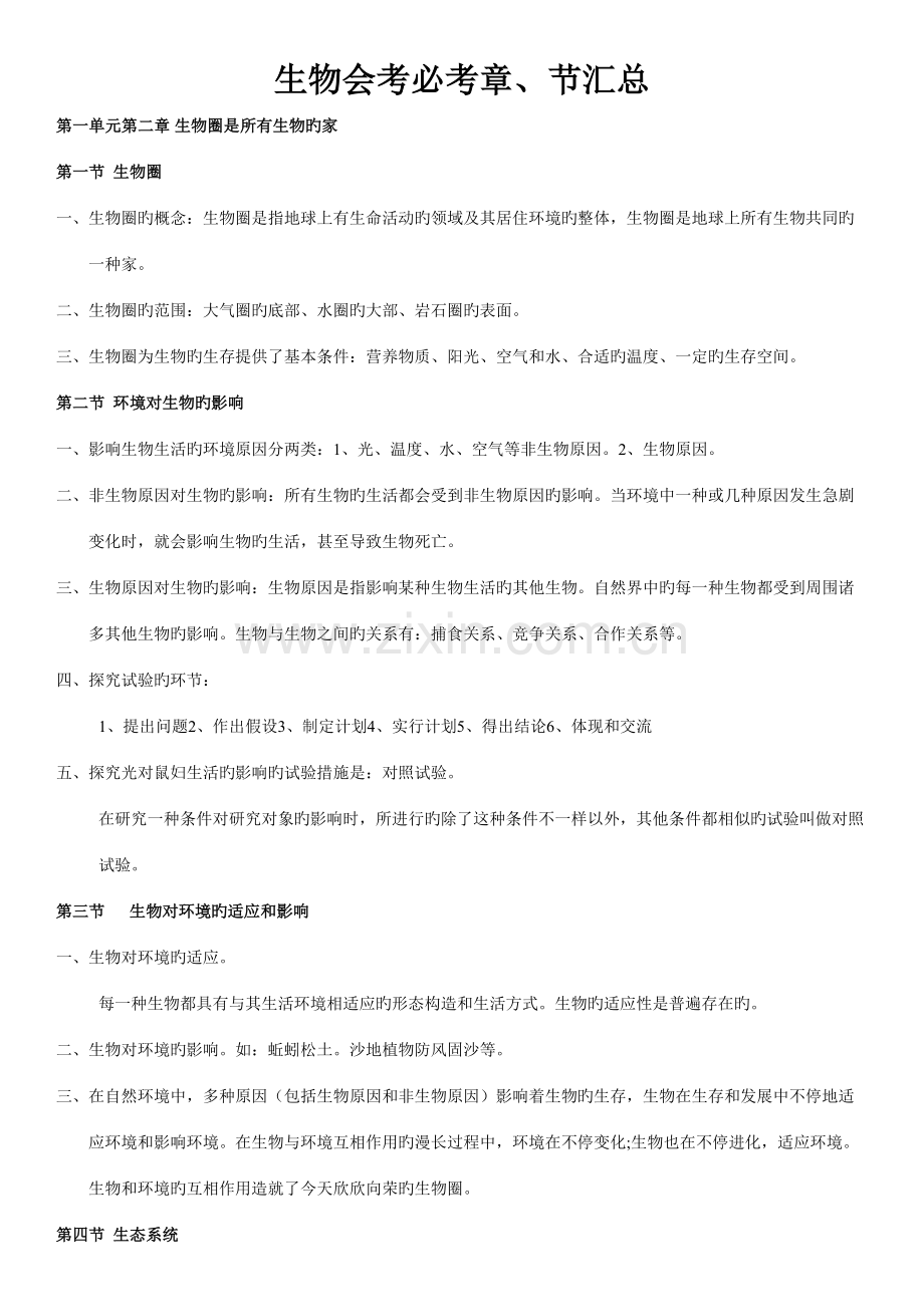 2023年初中生物会考必考知识点汇总.doc_第1页