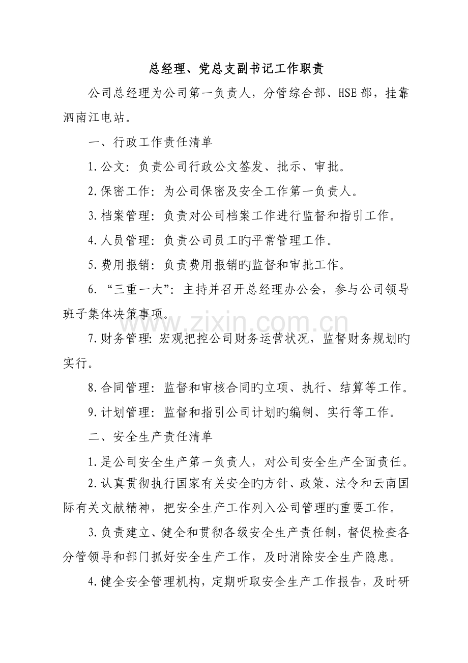 公司领导工作职责(简化版1.1).docx_第1页