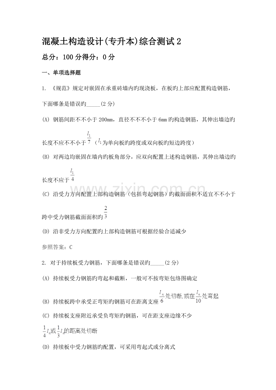 2023年混凝土结构设计专升本综合测试.doc_第1页