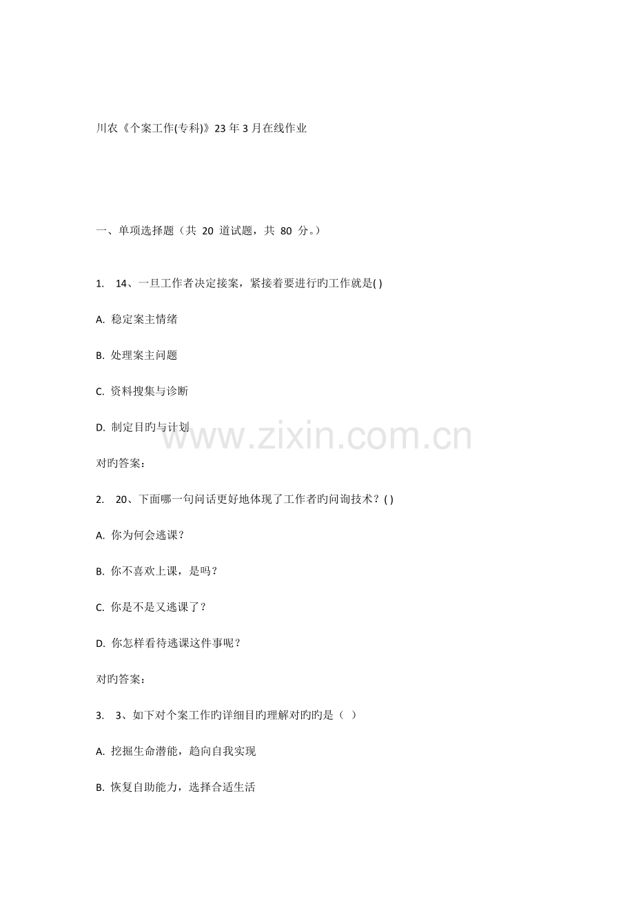 2023年川农个案工作专科在线作业.doc_第1页