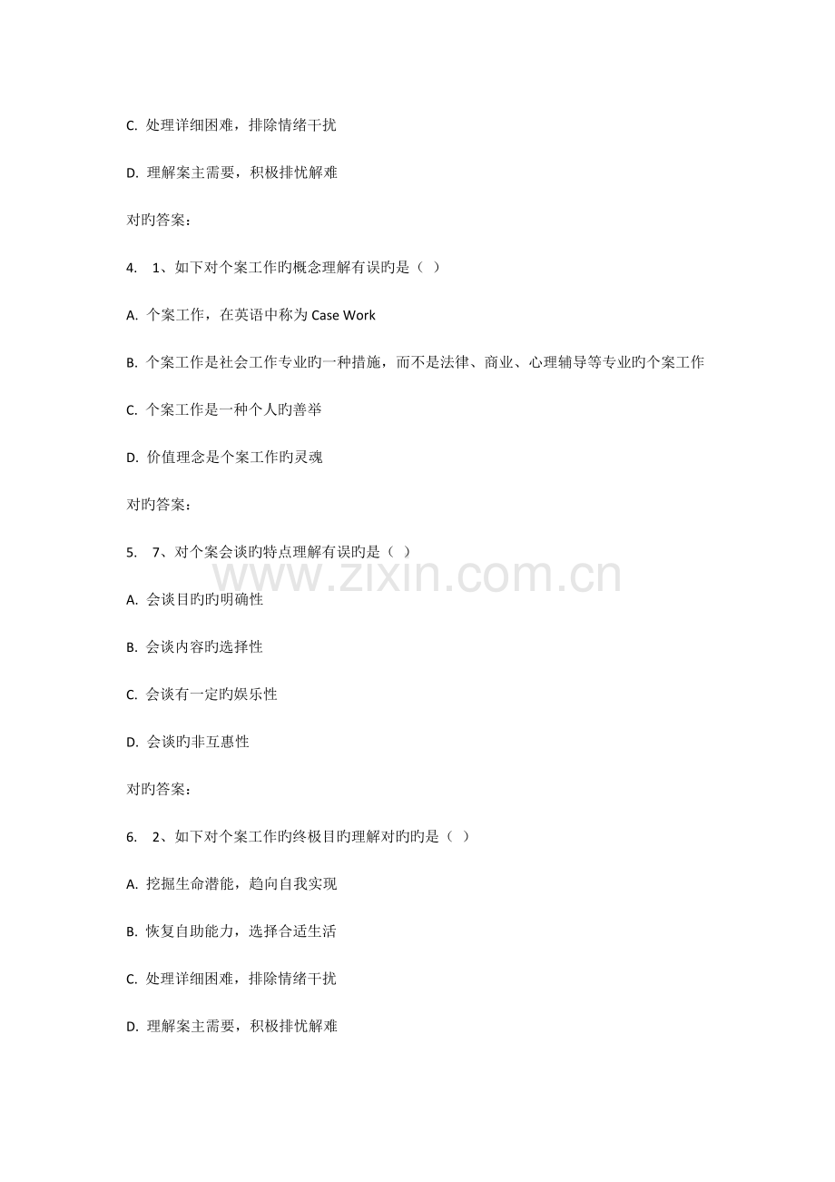 2023年川农个案工作专科在线作业.doc_第2页