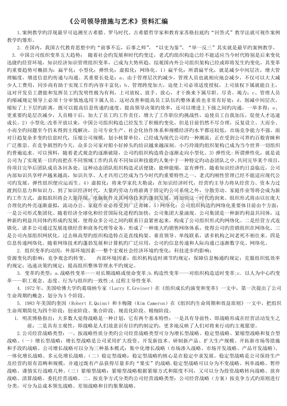 《企业领导方法与艺术》资料汇编.doc_第1页
