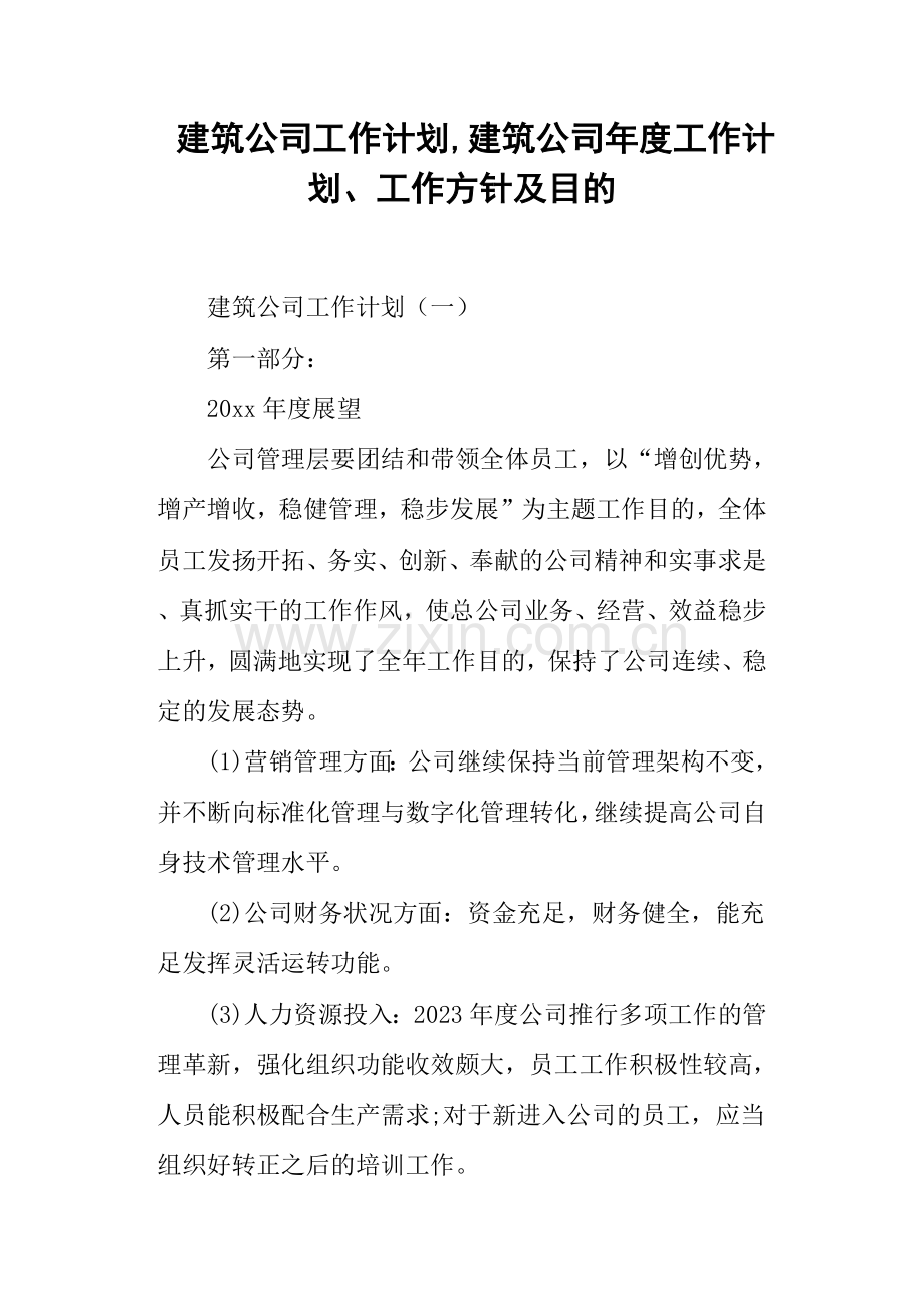 建筑公司工作计划建筑公司年度工作计划工作方针及目标.doc_第1页