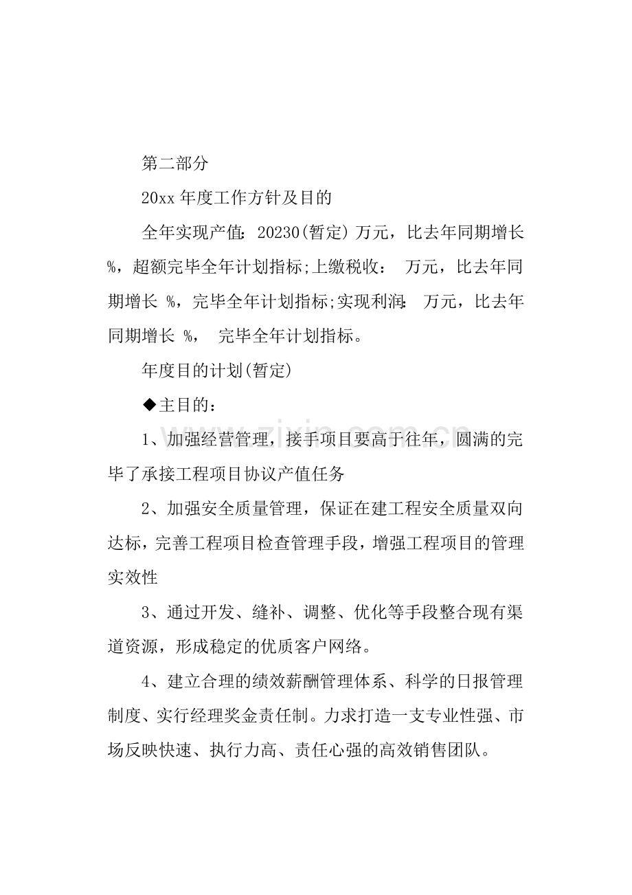建筑公司工作计划建筑公司年度工作计划工作方针及目标.doc_第2页