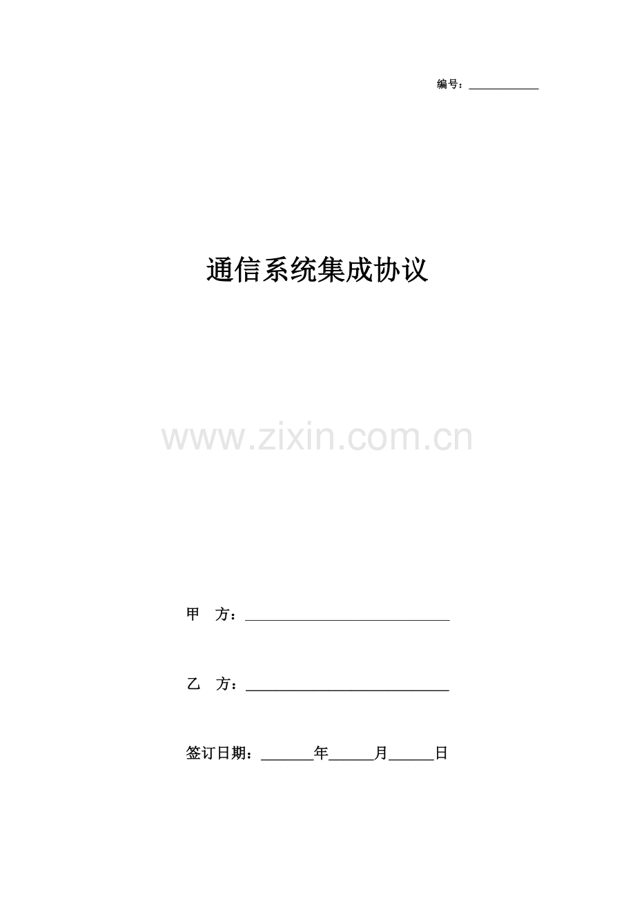 通信系统集成合同协议书范本.doc_第1页