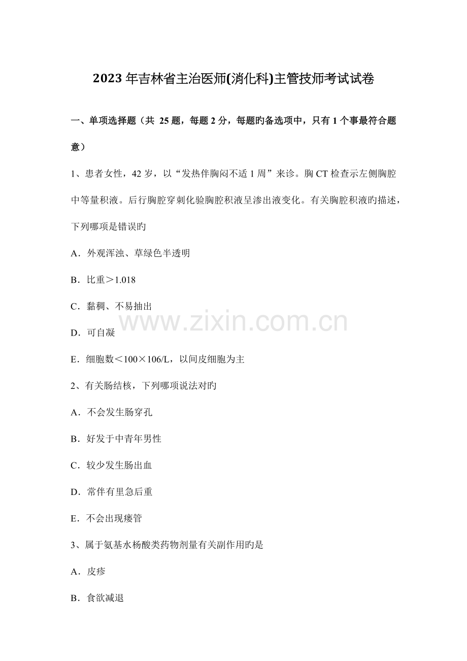 2023年吉林省主治医师消化科主管技师考试试卷.docx_第1页