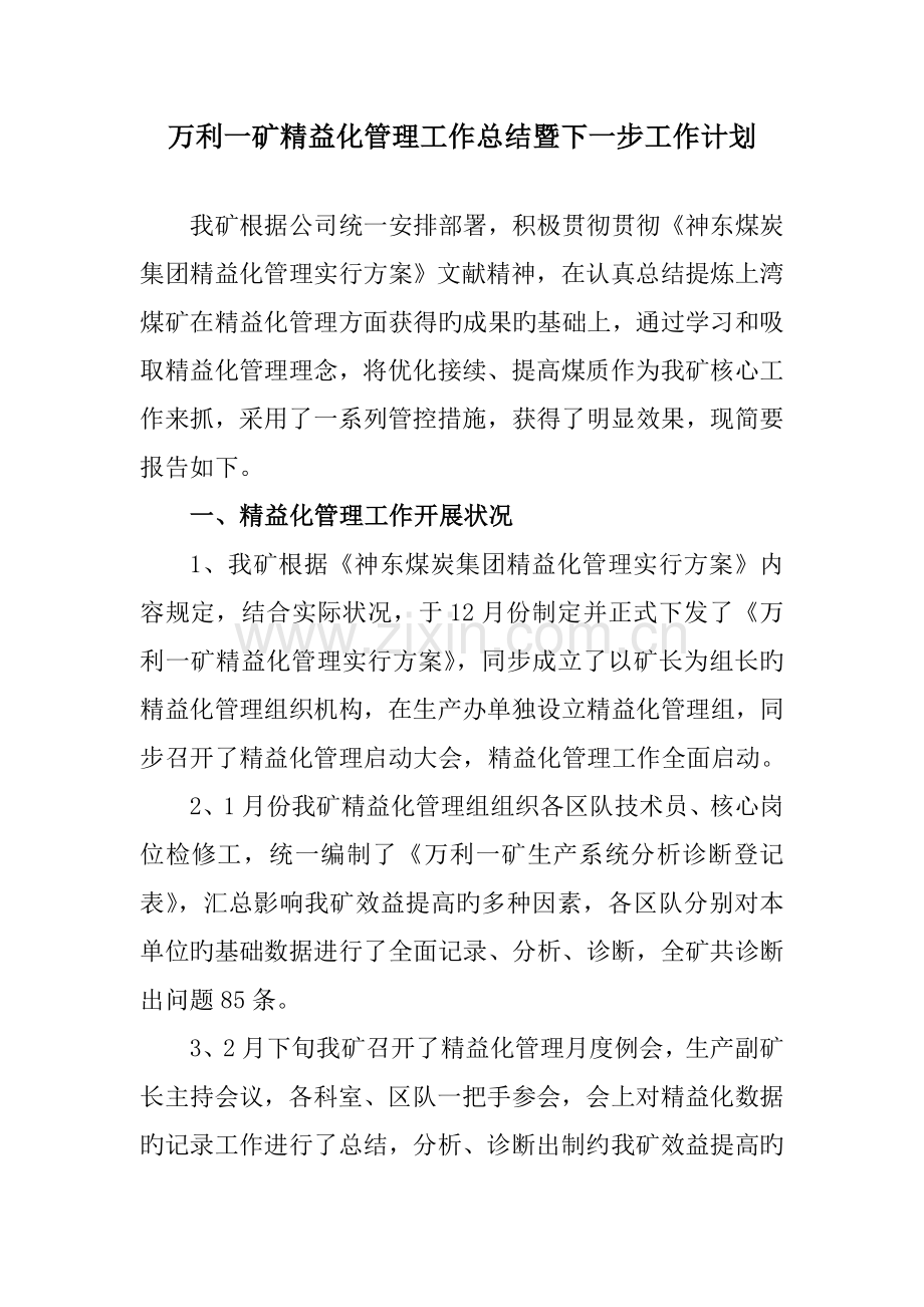 万利一矿精益化管理工作总结暨下一步工作计划7.doc_第1页