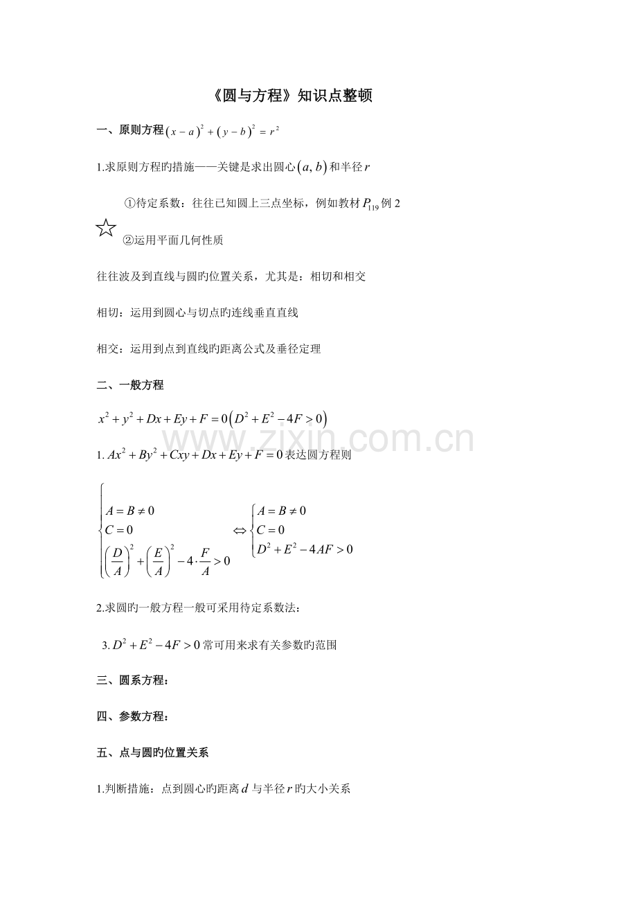 2023年高一数学必修二圆与方程知识点整理.doc_第1页