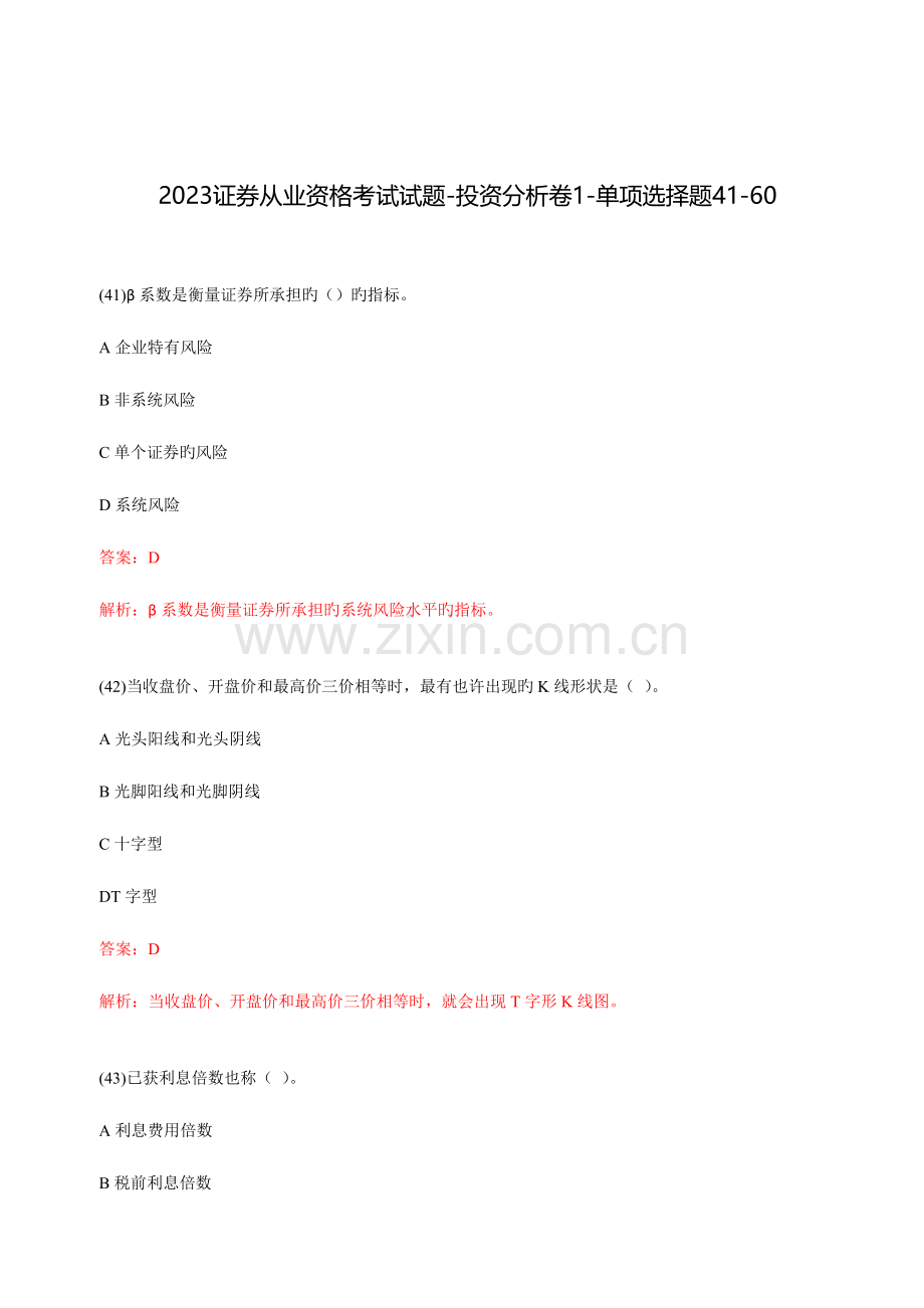 2023年证券从业资格考试试题投资分析卷1单选题.doc_第1页