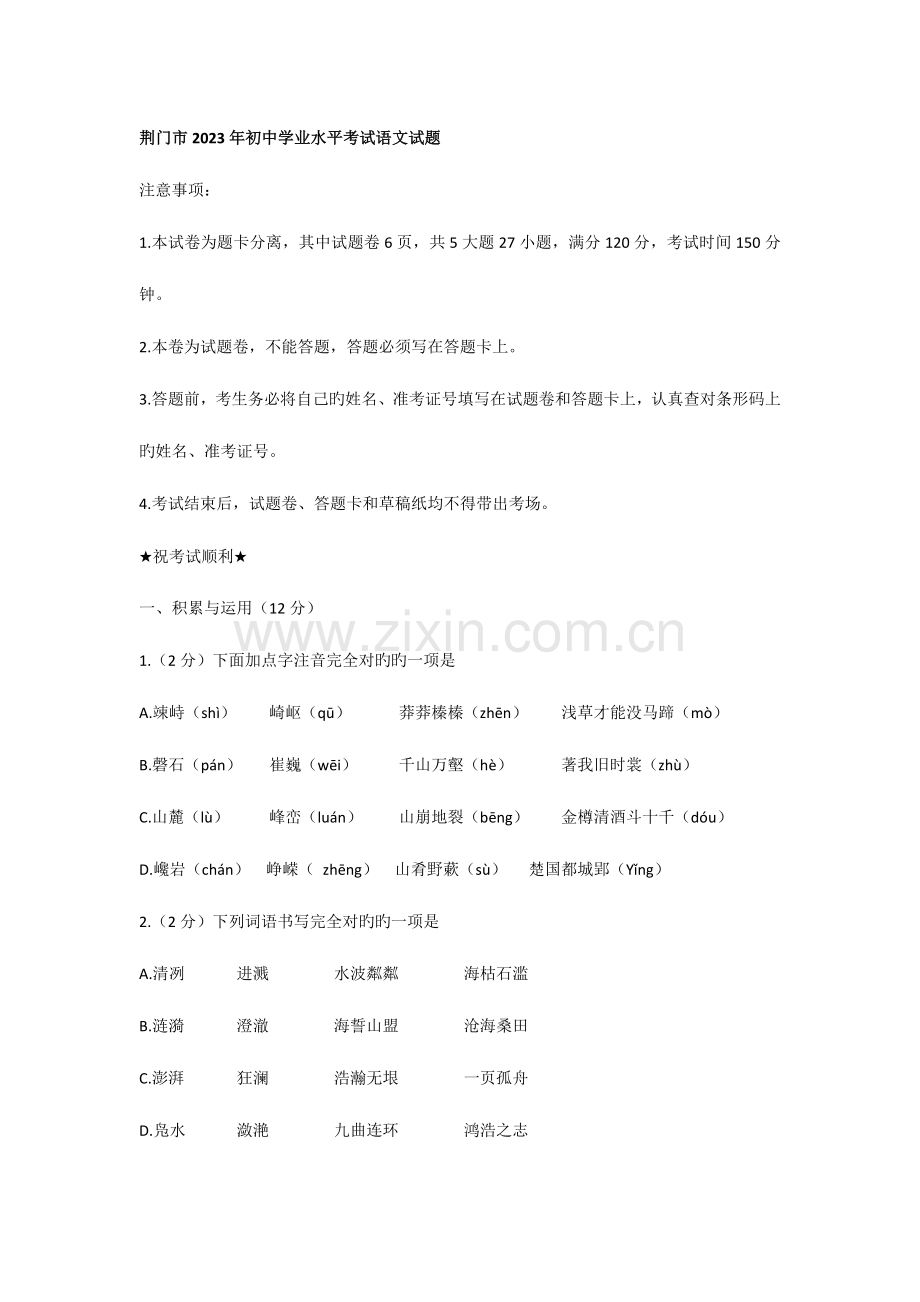 2023年荆门初中学业水平考试语文试题.doc_第1页