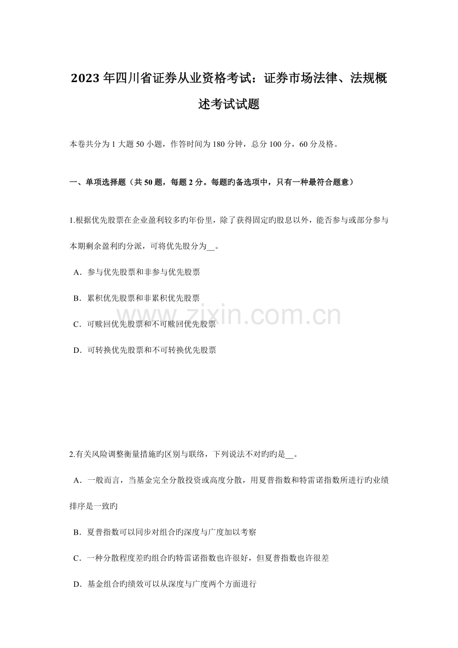 2023年四川省证券从业资格考试证券市场法律、法规概述考试试题.docx_第1页