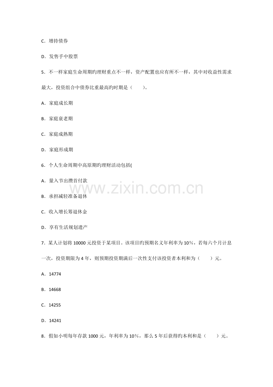 2023年银行从业资格考试个人理财模拟考试题.doc_第2页