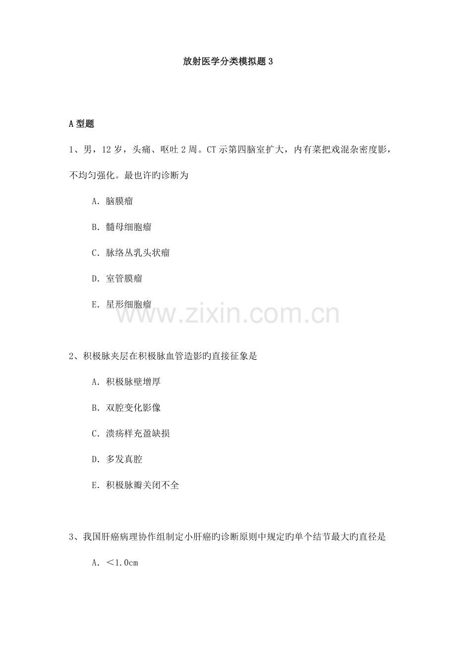 2023年医学高级职称考试模拟题放射医学副高考试试题.docx_第1页