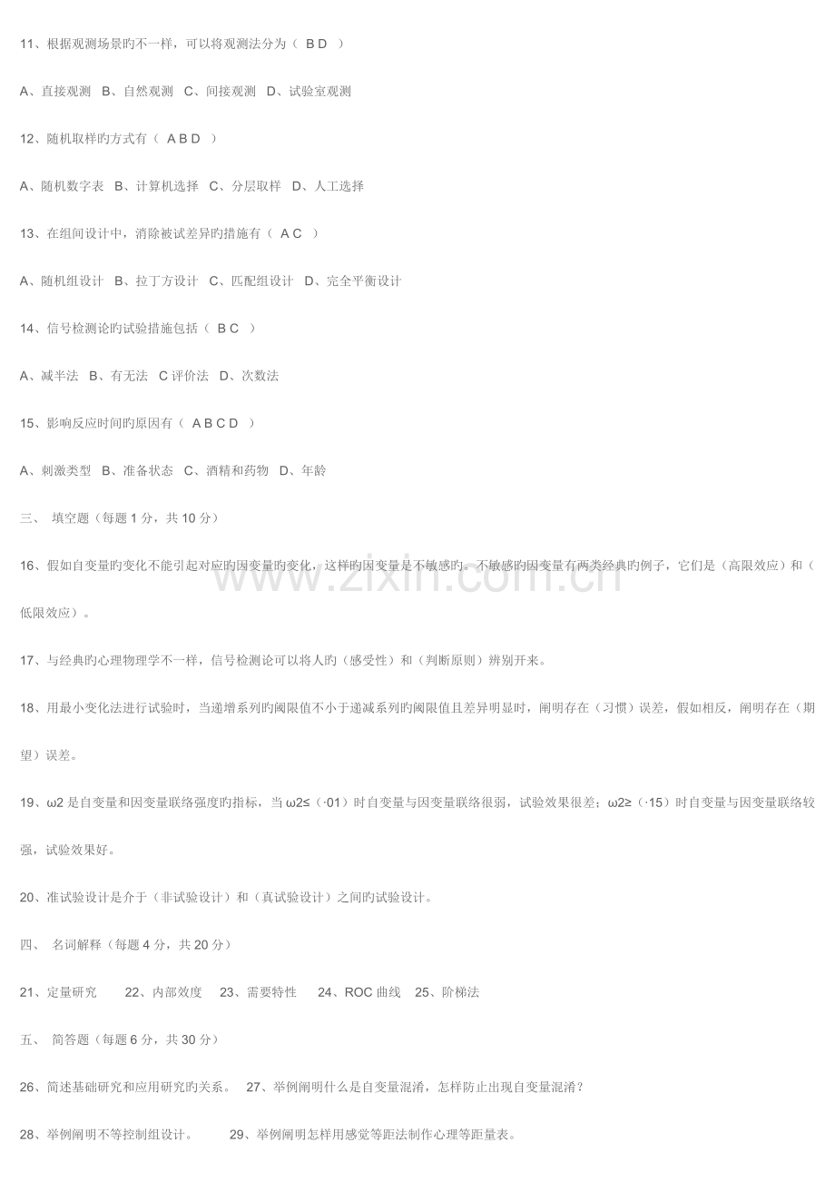 2023年下半年北京市高等教育自学考试心理实验设计试卷.doc_第2页