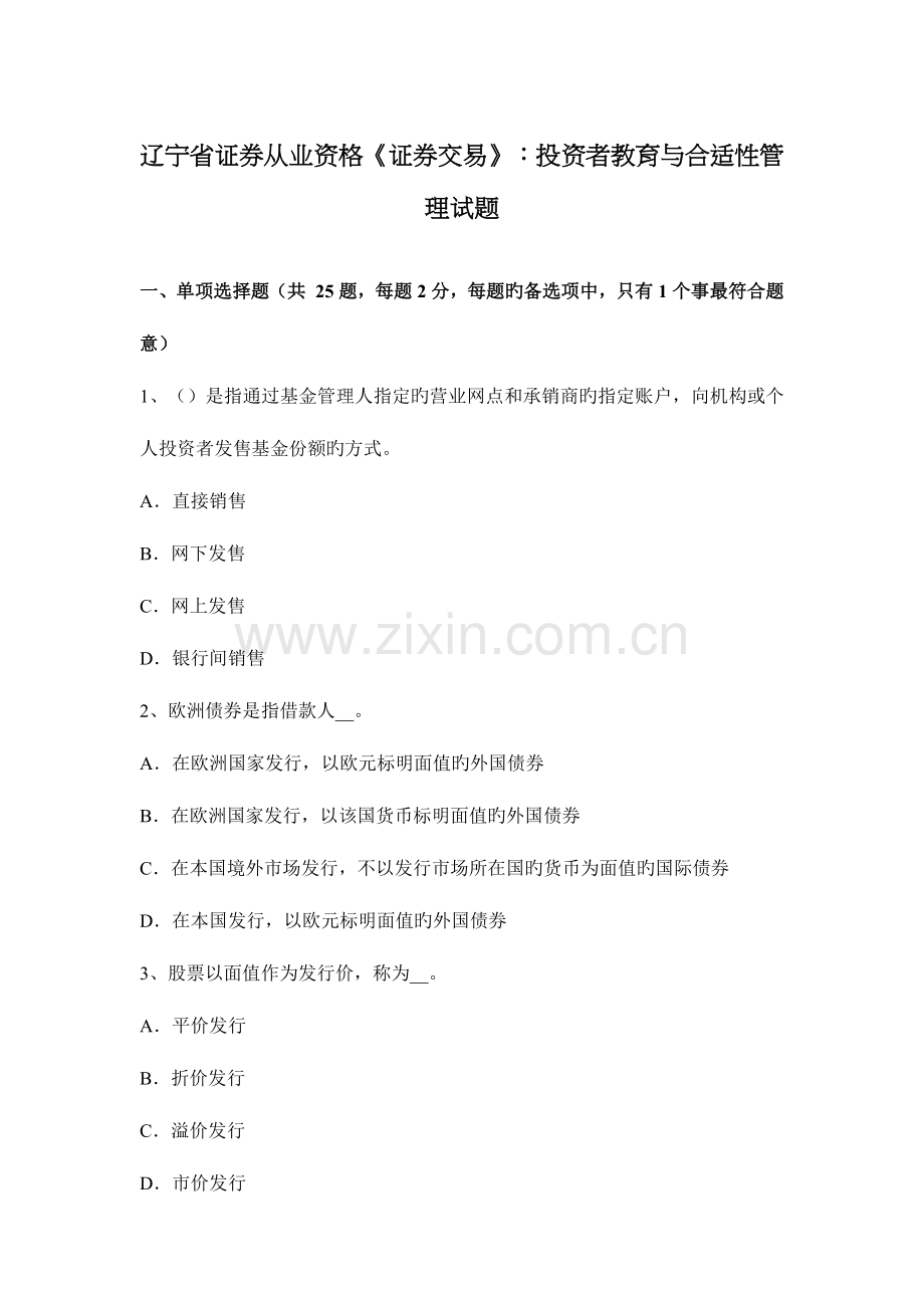 2023年辽宁省证券从业资格证券交易投资者教育与适当性管理试题.docx_第1页