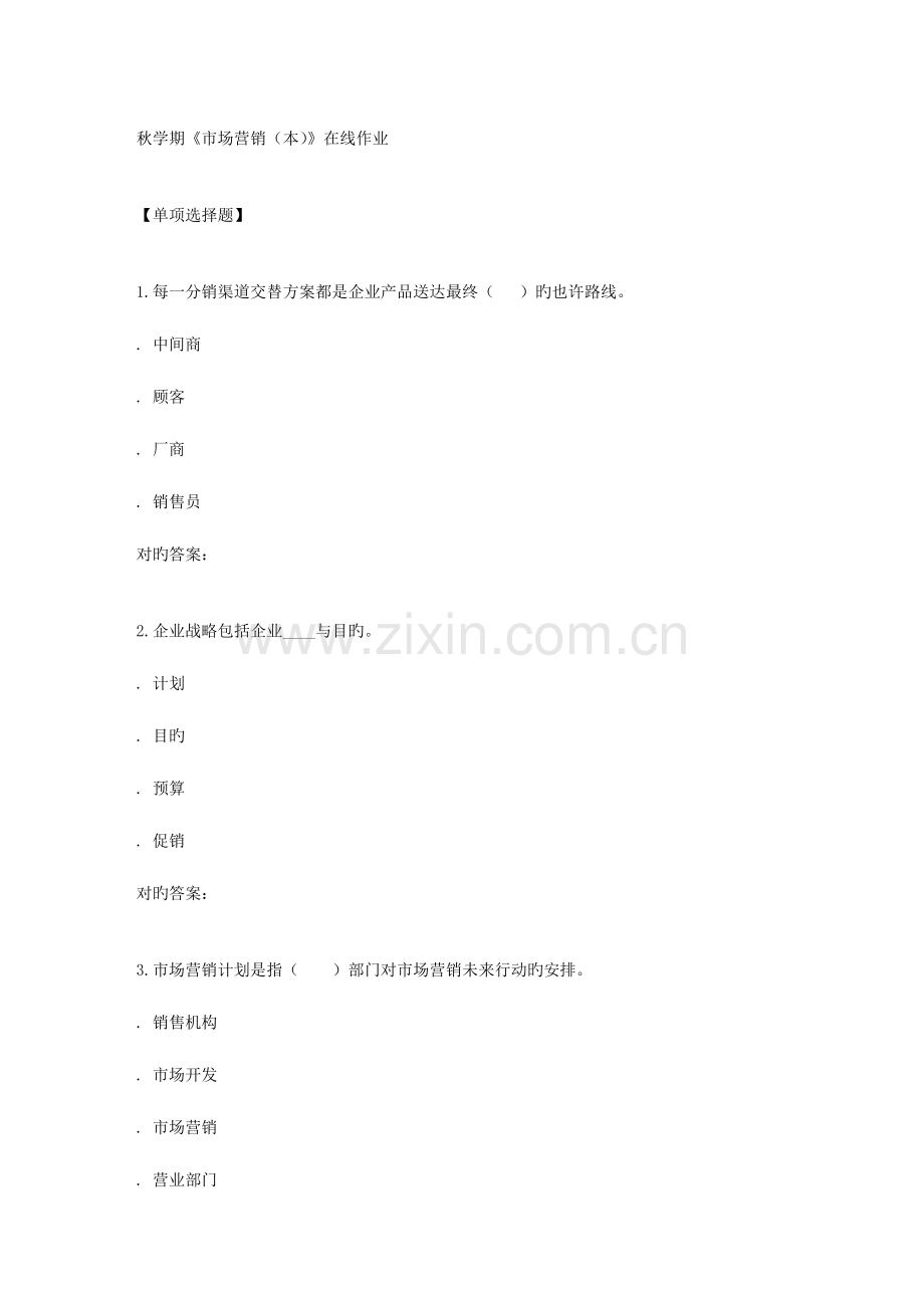 2023年南开秋学期市场营销本在线作业.doc_第1页