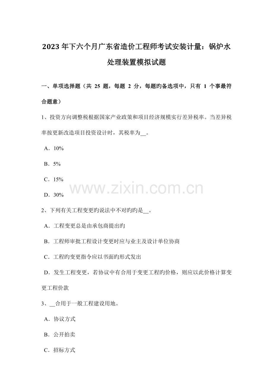 2023年下半年广东省造价工程师考试安装计量锅炉水处理装置模拟试题.doc_第1页
