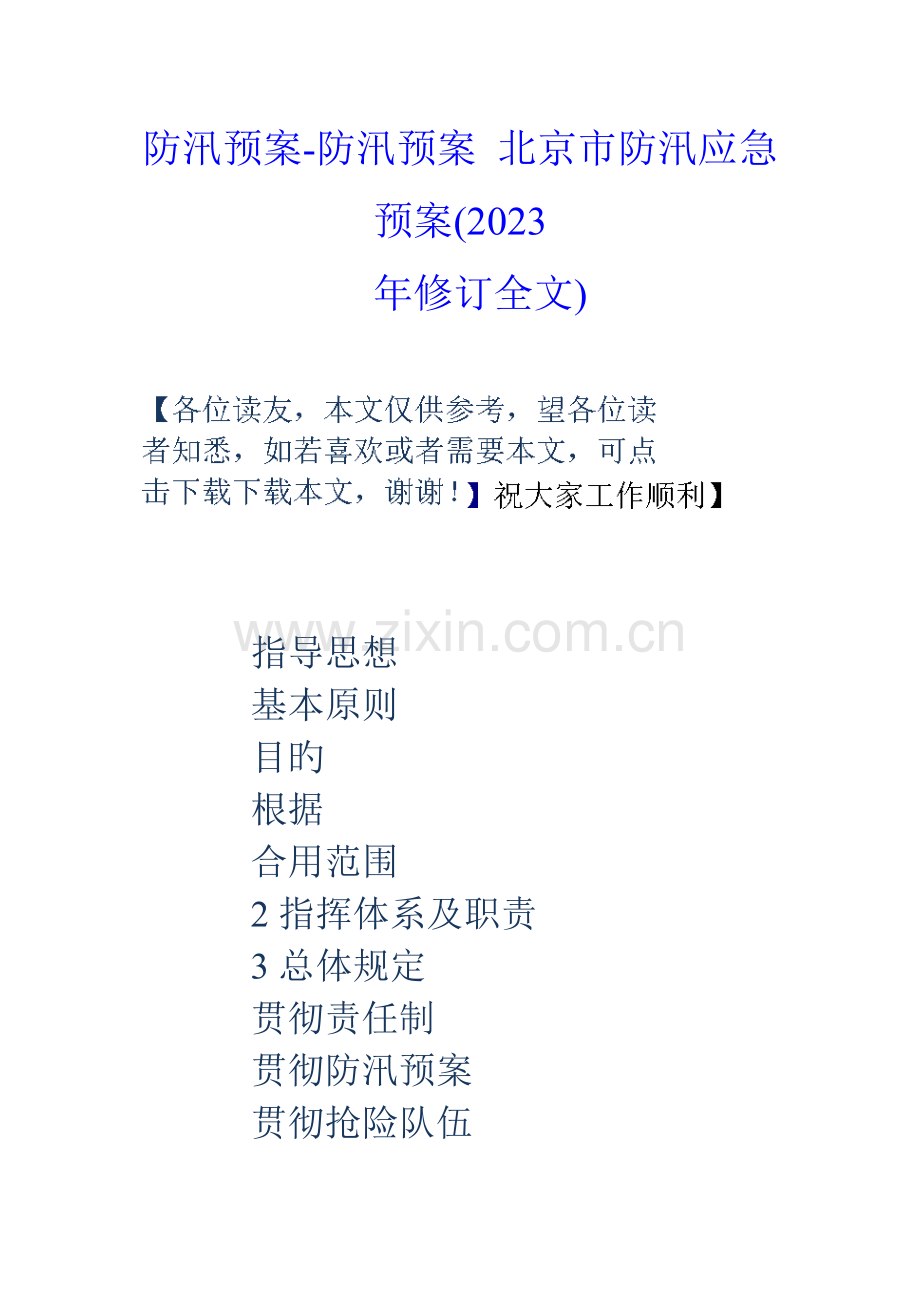 2023年防汛预案防汛预案北京市防汛应急预案年修订全文.doc_第1页