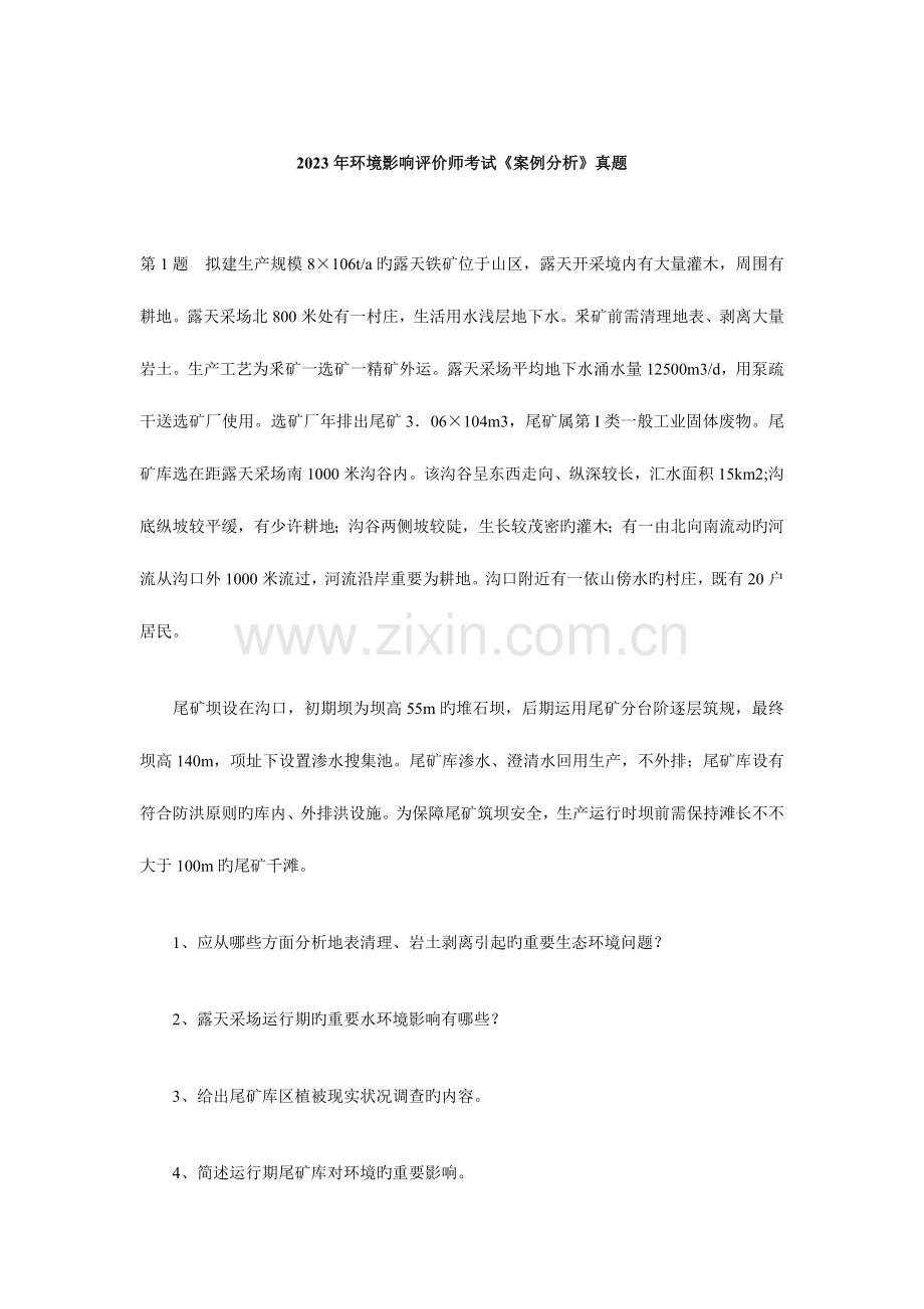 2023年环境影响评价师考试案例分析真题.doc_第1页