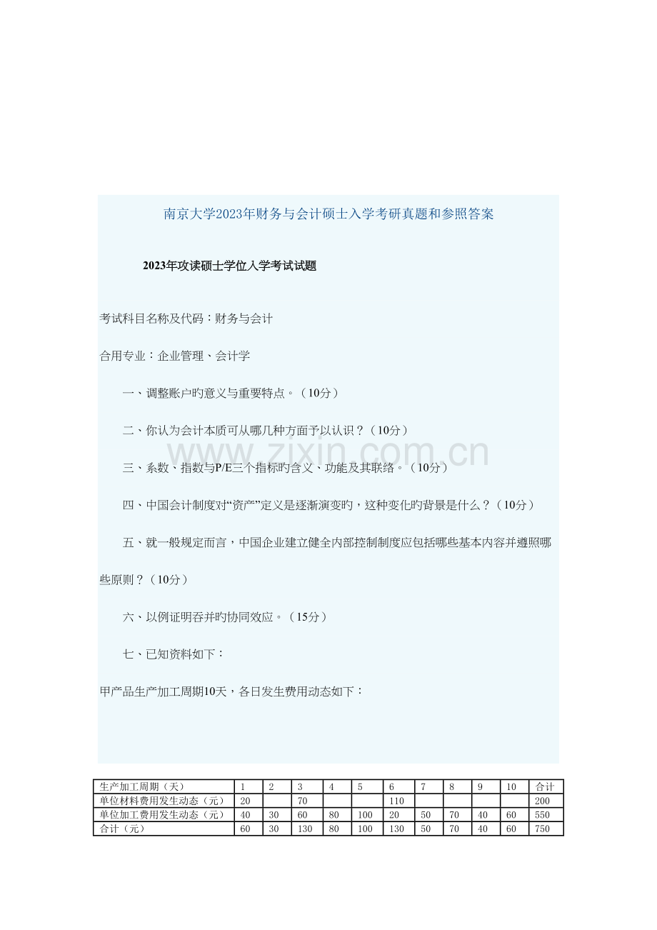 2023年财务与会计研究生入学考研真题与答案.doc_第1页