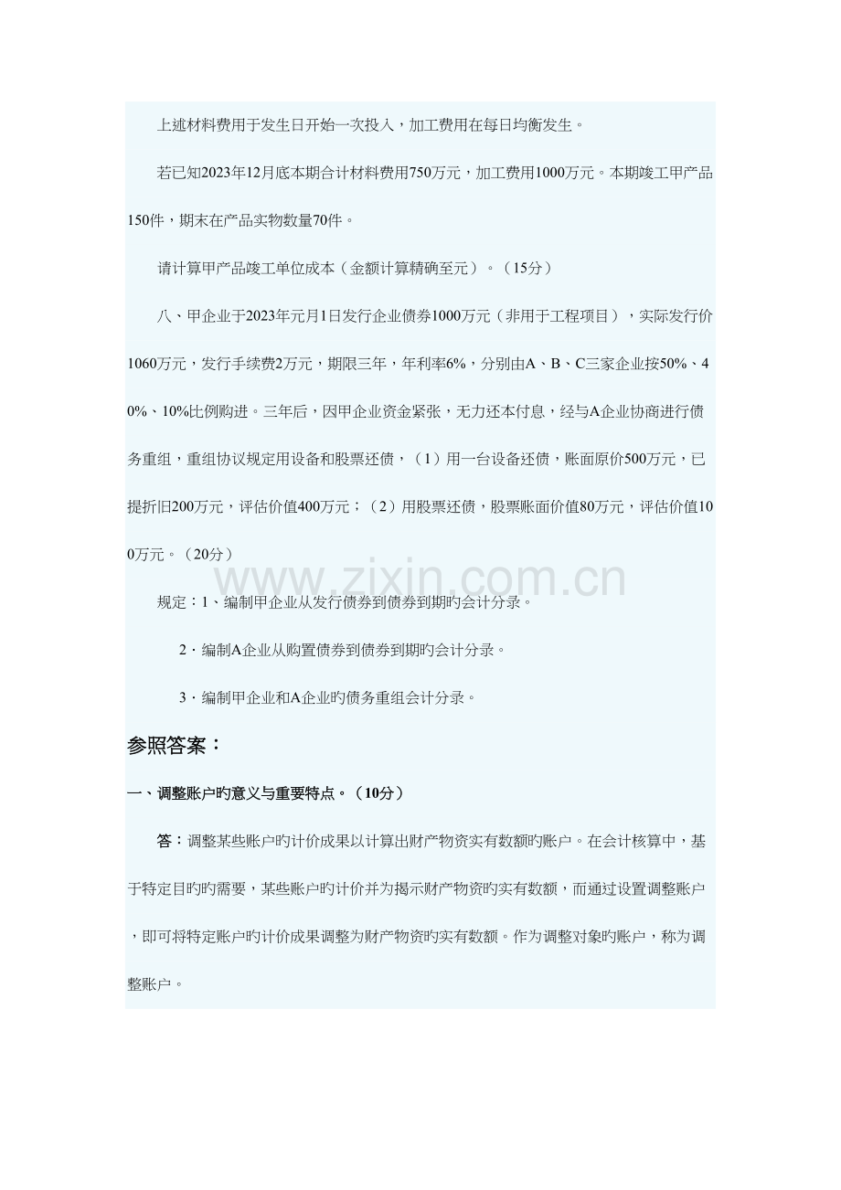 2023年财务与会计研究生入学考研真题与答案.doc_第2页