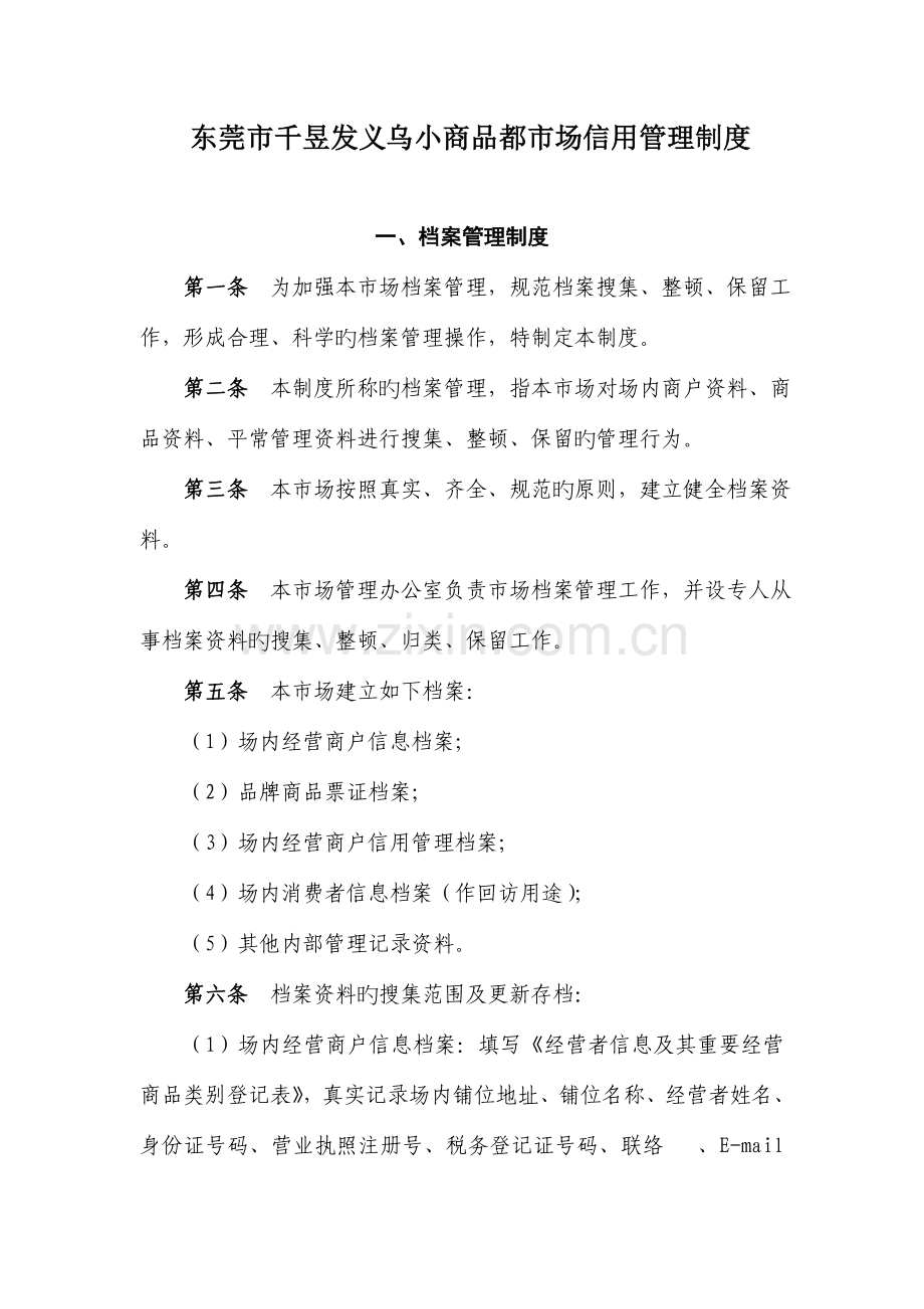 东莞市千昱发小商品城市场信用管理制度范本.doc_第1页