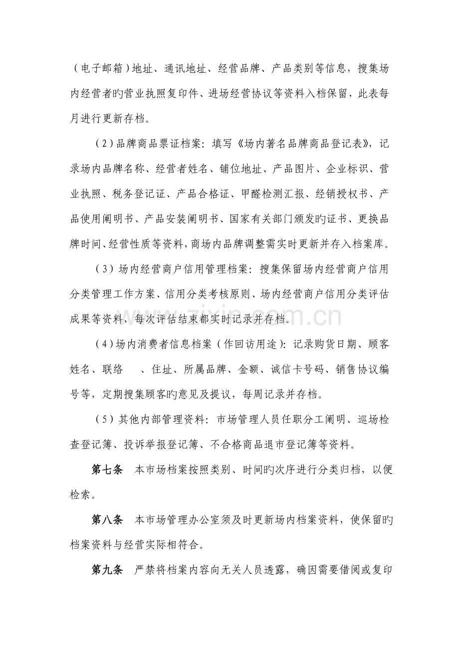 东莞市千昱发小商品城市场信用管理制度范本.doc_第2页