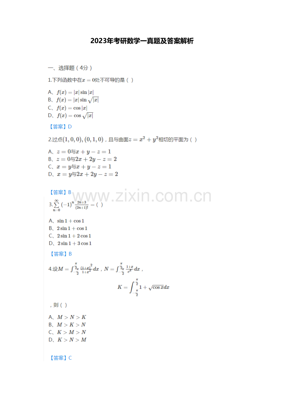 2023年考研数学一真题及答案解析.docx_第1页