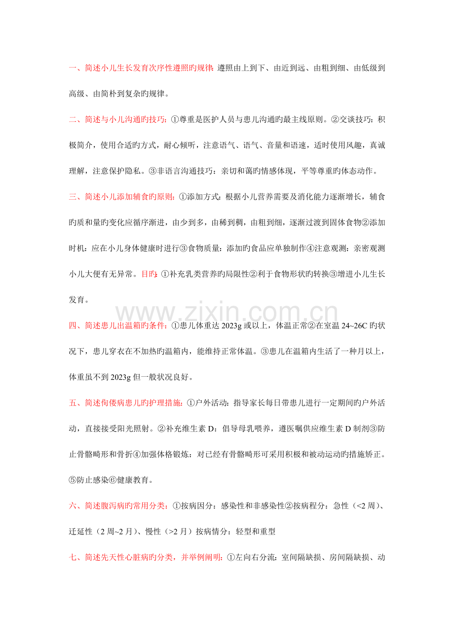 2023年儿科护理学自考本科重点简答题及答案.doc_第1页