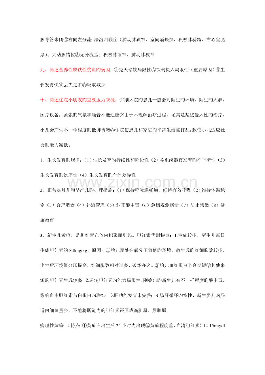 2023年儿科护理学自考本科重点简答题及答案.doc_第2页
