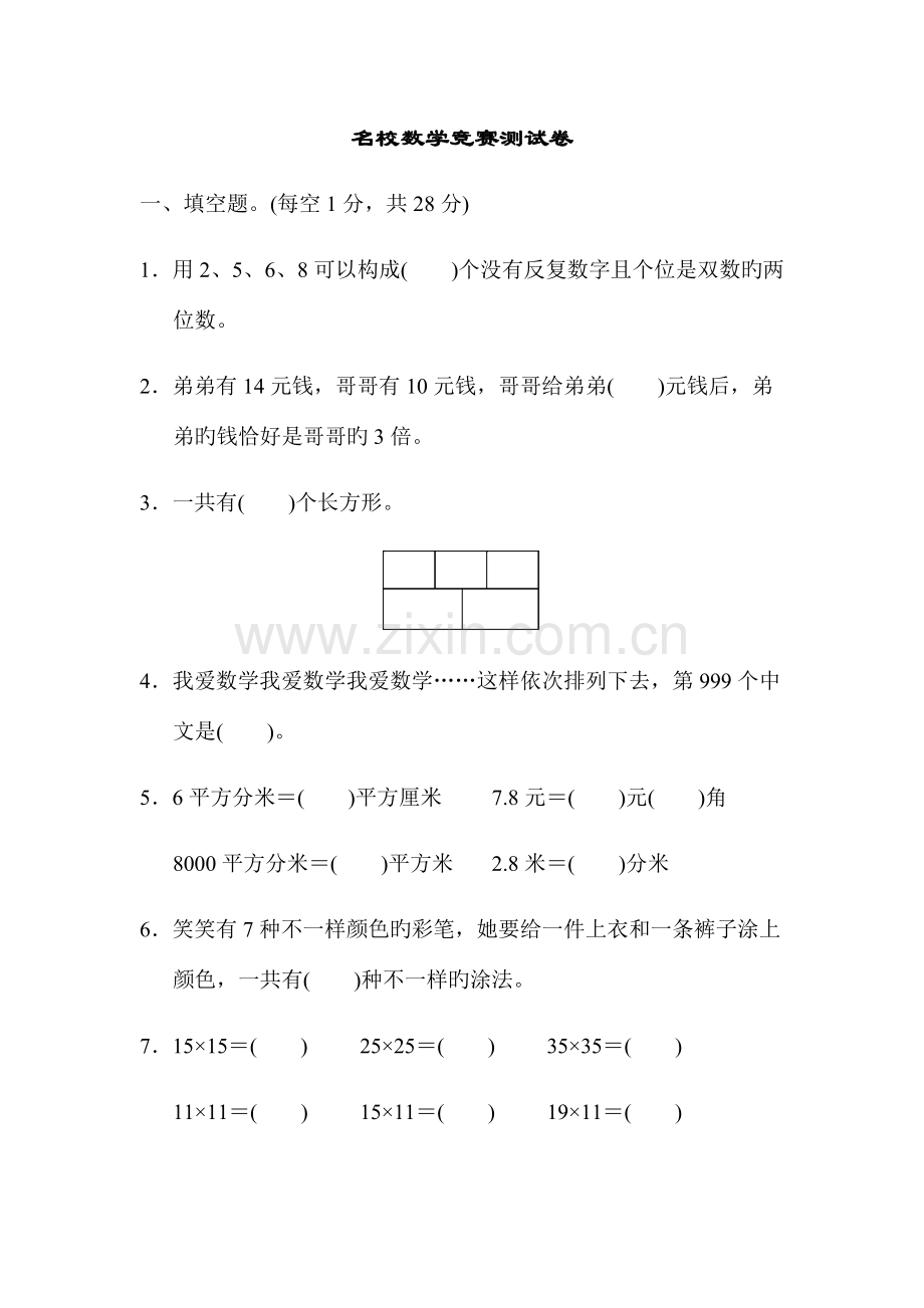 2023年部编本人教版小学数学三年级下册名校数学竞赛测试卷.docx_第1页
