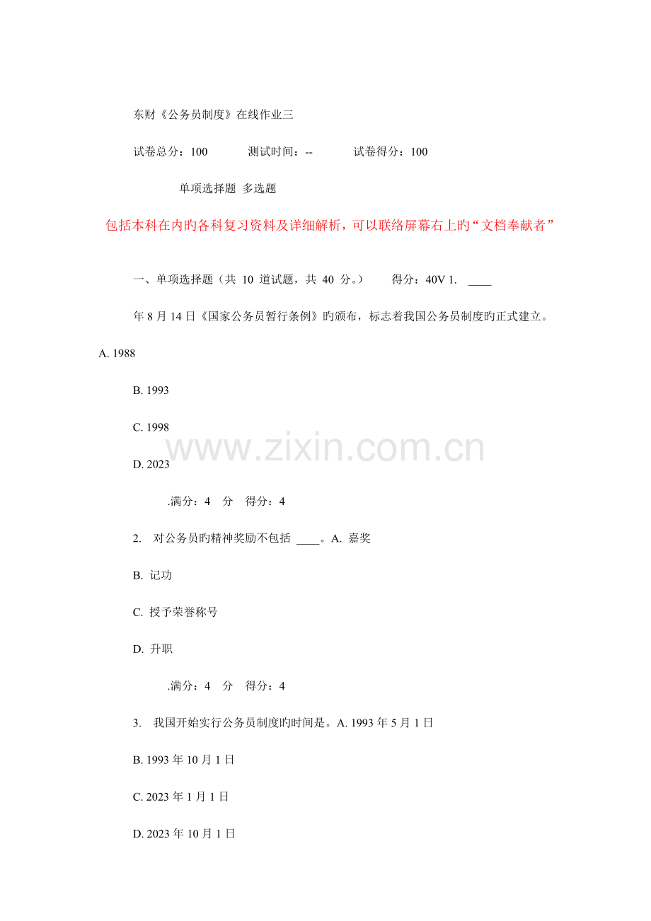 2023年东财秋公务员制度在线作业.doc_第1页