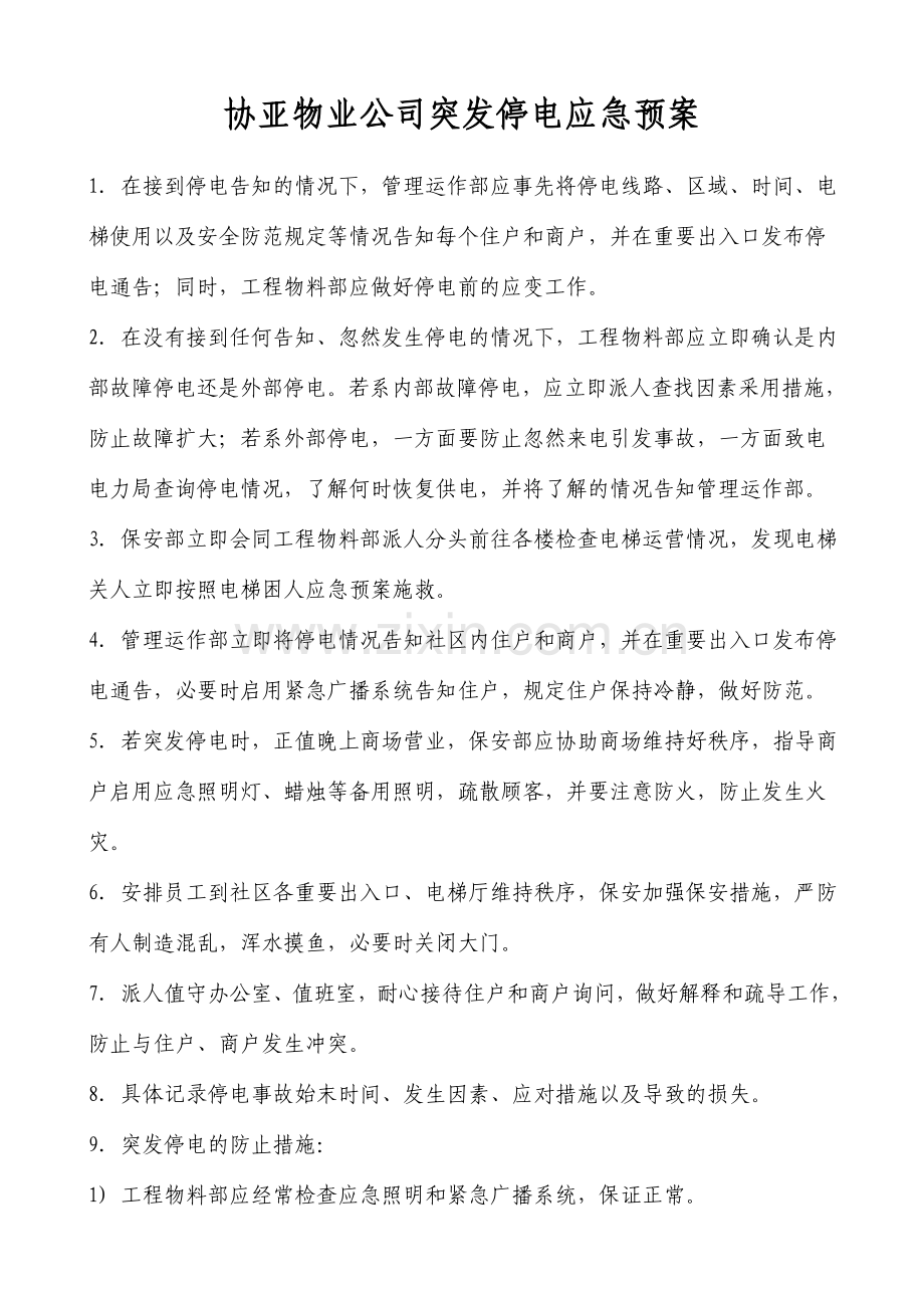 突发停电应急预案.doc_第1页
