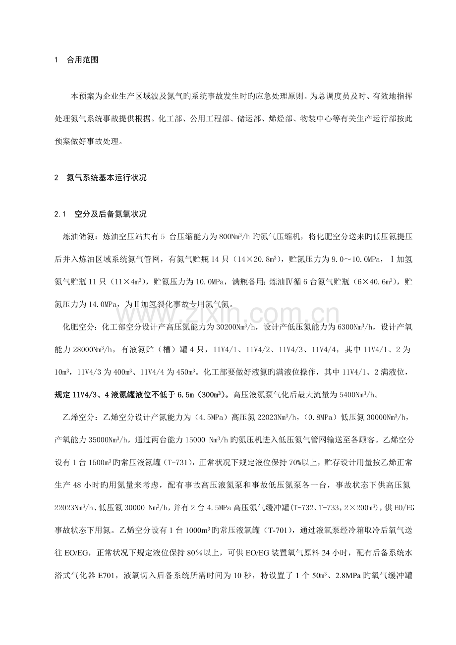 2023年氮气系统事故处理应急预案.doc_第1页