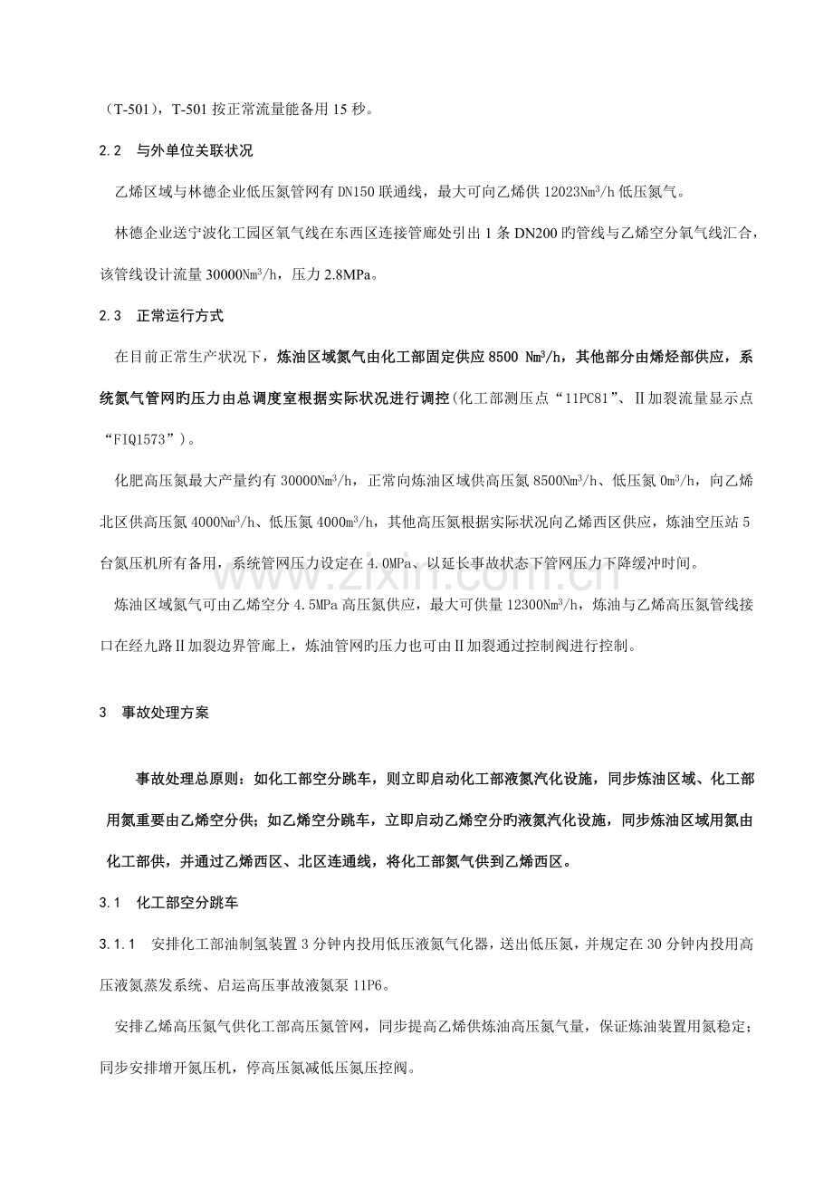 2023年氮气系统事故处理应急预案.doc_第2页