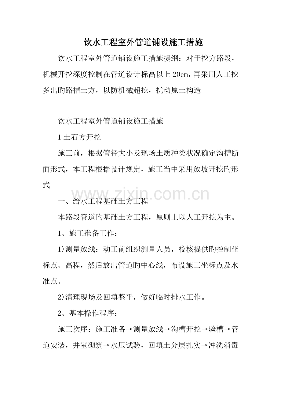 饮水工程室外管道铺设施工方法.doc_第1页