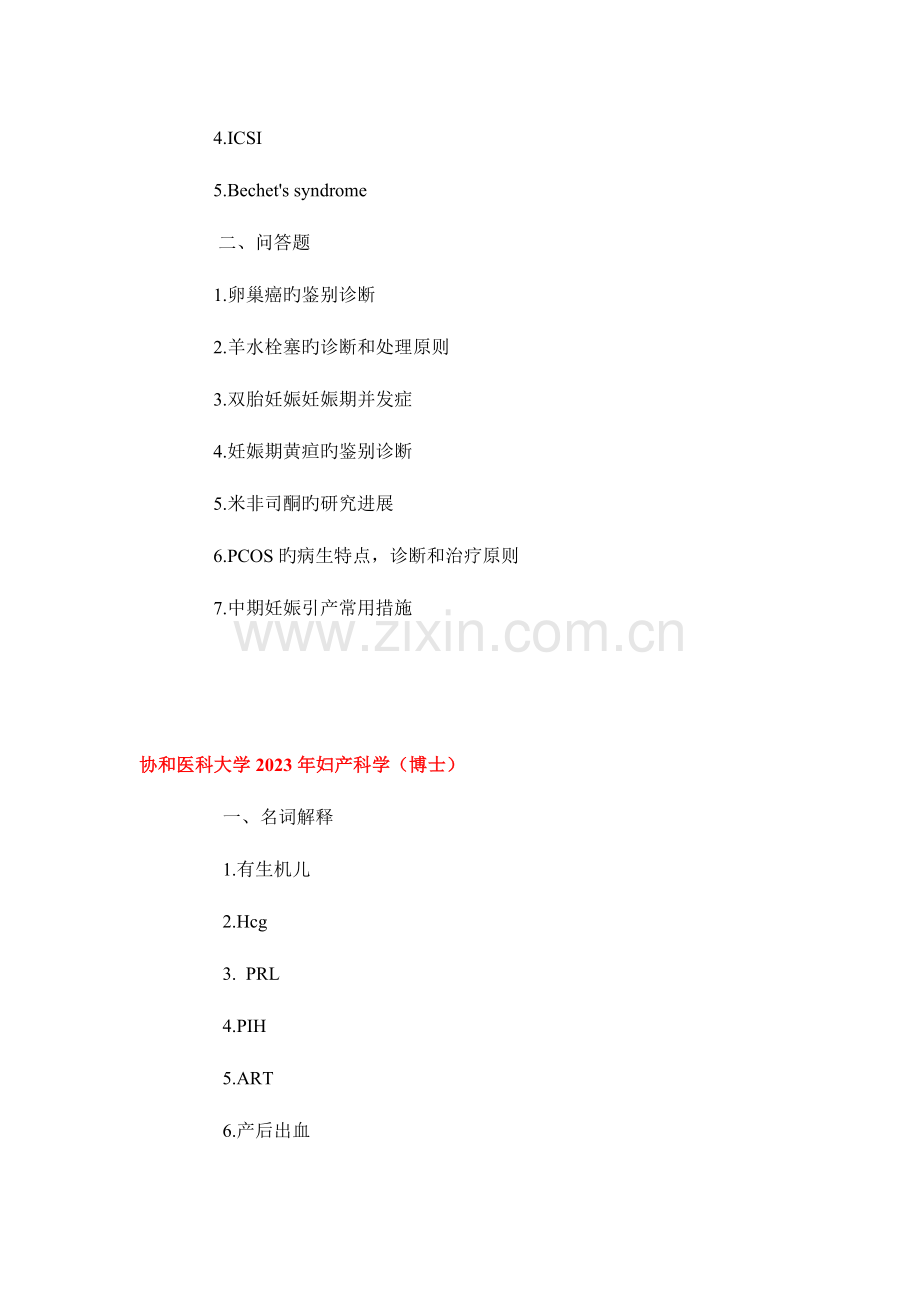 2023年协和考博妇产历年真题.doc_第2页