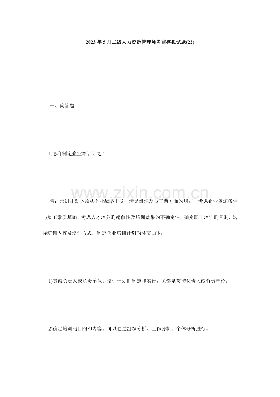 2023年二级人力资源管理师考前模拟试题毙考题资料.doc_第1页
