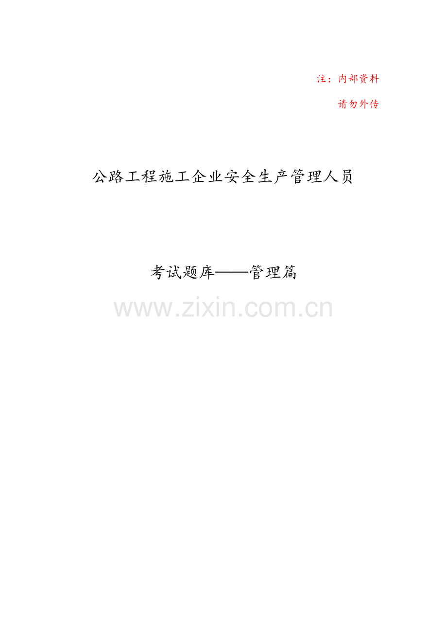 2023年交通安全员考试题库管理篇.doc_第1页