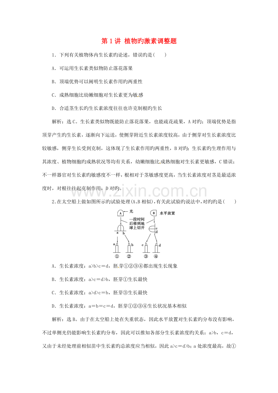 浙江专用高考生物二轮复习专题五生命活动的调节第讲植物的激素调节题强化训练.doc_第1页